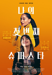 나의 첫 번째 슈퍼스타 2020 무료 다시보기