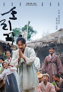 소리꾼 2020 무료 다시보기