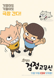 추억의 검정고무신 2020 무료 다시보기