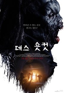 데스 숏컷 2020 무료 다시보기