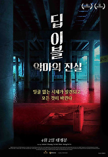딥 이블: 악마의 진실 2019 무료 다시보기