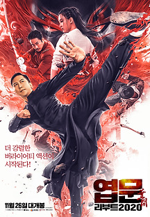 엽문 리부트 2019 무료 다시보기