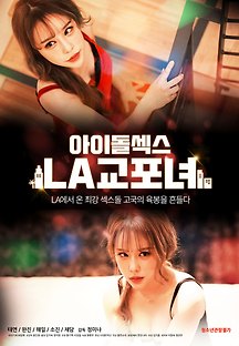 아이돌섹스:LA교포녀 2020 무료 다시보기