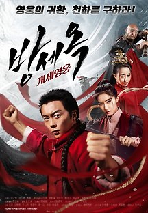 방세옥 - 개세영웅 2019 무료 다시보기