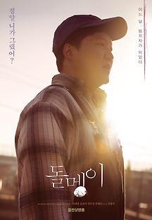 돌멩이 2018 무료 다시보기