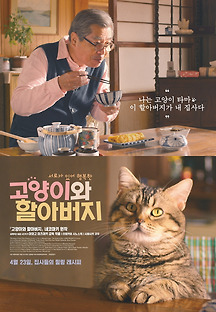 고양이와 할아버지 2018 무료 다시보기
