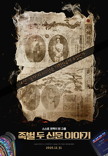 족벌 두 신문 이야기 2020 무료 다시보기