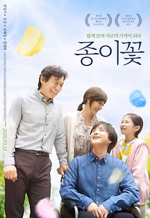 종이꽃 2019 무료 다시보기