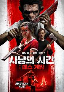 사냥의 시간: 데스 게임 2019 무료 다시보기