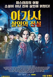 아가사: 살인의 진실 2018 무료 다시보기