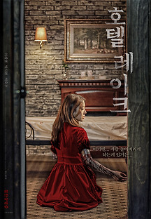 호텔 레이크 2020 무료 다시보기