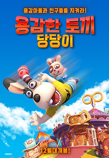 용감한 토끼 당당이 2015 무료 다시보기