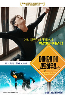 어서오시게스트하우스 2019 무료 다시보기