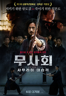 무사회: 사무라이 대습격 2019 무료 다시보기