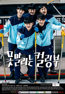 못말리는 컬링부 2018 무료 다시보기