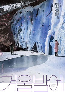 겨울밤에 2018 무료 다시보기