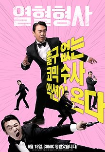열혈형사 2019 무료 다시보기