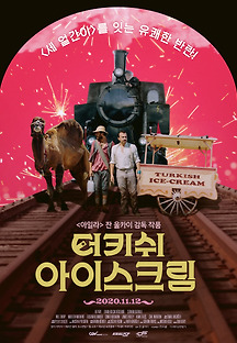 터키쉬 아이스크림 2019 무료 다시보기