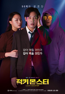 럭키 몬스터 2019 무료 다시보기