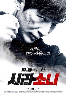 맞짱의 신: 시라소니 2020 무료 다시보기