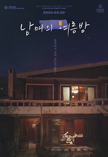 남매의 여름밤 2019 무료 다시보기