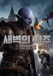 새벽의 저주: 악령의 부활 2016 2016 무료 다시보기