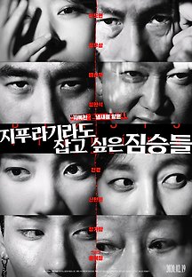 지푸라기라도 잡고 싶은 짐승들 2019 무료 다시보기
