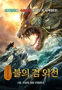 봉신연의: 불의 검 외전 2019 무료 다시보기