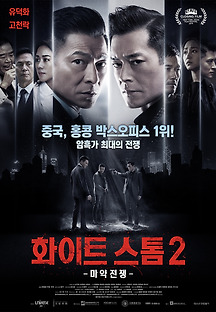 화이트스톰2 : 마약전쟁 2019 무료 다시보기