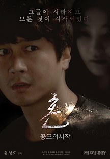 혼 : 공포의 시작 2019 무료 다시보기