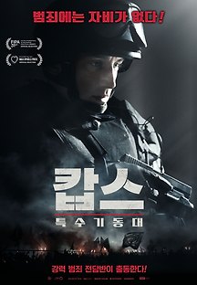 캅스: 특수기동대 2018 무료 다시보기