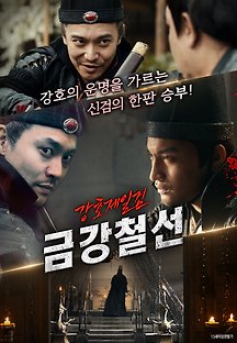 강호제일검 금강철선 2018 무료 다시보기