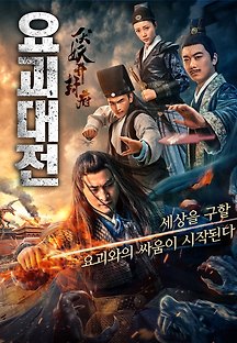요괴대전 2018 무료 다시보기