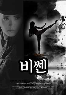 비쎈 2018 무료 다시보기