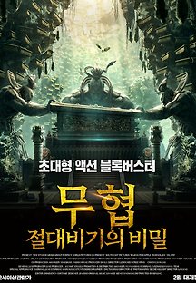 무협: 절대비기의 비밀 2019 무료 다시보기